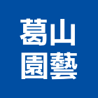 葛山園藝有限公司,新北市花卉栽培園藝花卉,花卉盆栽,花卉種子,花卉溫室