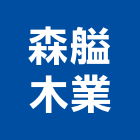 森艗木業有限公司,枕木枕木路緣石,枕木石板,仿枕木,舊枕木
