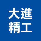大進精工股份有限公司,台南設備衛浴設備,泳池設備,停車設備,設備