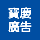 寶慶廣告企業社,金門縣廣告招牌廣告招牌,無接縫招牌,壓克力招牌,廣告看板