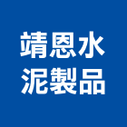 靖恩水泥製品有限公司,岩面