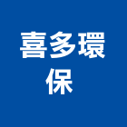 喜多環保股份有限公司 ,病毒