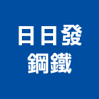 日日發鋼鐵股份有限公司,宜蘭縣鋼板彩紋鋼板,鋼板包覆,花鋼板,鋪路鋼板