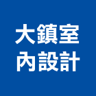 大鎮室內設計有限公司,台北市衛浴設備衛浴設備,停車設備,設備,倉儲設備