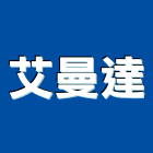 艾曼達實業有限公司,地板石材木地板,地板,塑膠地板,實木地板