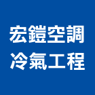 宏鎧空調冷氣工程有限公司,中央空調系統門禁系統,系統櫥櫃,系統模板,系統櫃