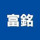 富銘企業社,新北市玻璃自動門玻璃,玻璃帷幕,自動門,玻璃屋