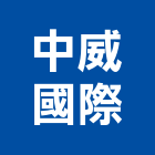 中威國際企業有限公司,塑膠木塑膠地板,塑膠,塑膠拉門,塑膠壓條