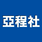 亞程企業社,桃園市吊車清潔工作吊車,電動鏈條吊車,履帶式吊車,吊車起動機