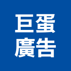 巨蛋廣告有限公司,台北廣告塔