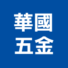華國五金有限公司,門栓磁鐵門栓