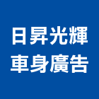 日昇光輝車身廣告有限公司,新北市廣告飛騰廣告,帆布招牌廣告,合成廣告,廣告紀念贈品