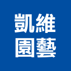 凱維園藝有限公司,新竹縣洗石子花盆水泥花盆,花盆,洗石,塑膠花盆