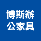 博斯辦公家具有限公司,台中市辦公室辦公桌,辦公椅,辦公傢俱,辦公空間