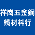 祥崗五金鋼鐵材料行,扶手欄扶手,扶手欄杆,木扶手,不銹鋼扶手
