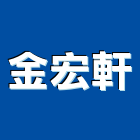金宏軒有限公司,建築工具建築,建築工程,電動工具,綠建築