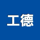工德股份有限公司,桃園市伸縮軟管伸縮門,伸縮大門,伸縮拉門,軟管