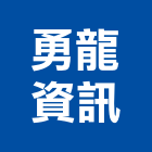 勇龍資訊有限公司,高雄市電視閉路電視,大樓弱電視,大理石電視,數位式電視