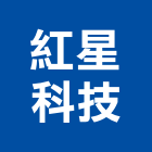 紅星科技企業有限公司,發票壓克力發票