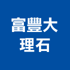 富豐大理石公司,桃園市大理石大理石切割,大理石拋光,大理石工程,大理石晶化