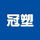 冠塑企業有限公司,台南市屏風玻璃屏風,鋁框屏風,隔間屏風,辦公室屏風