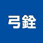 弓銓企業股份有限公司,水表污水表,水表箱