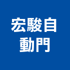 宏駿自動門企業社,台南自動抓漏防水抓漏,抓漏工程,防水抓漏工程,抓漏防水