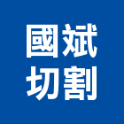 國斌切割有限公司,鋼筋種植鋼筋,竹節鋼筋,鋼筋加工,鋼筋外露