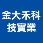 金大禾科技實業股份有限公司,針孔攝影機投影機,網路攝影機,彩色攝影機,數位錄影機