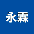 永霖實業有限公司,新北市dm
