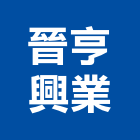 晉亨興業有限公司,高雄市五金配件五金配件,鐵工五金,裝潢五金,配件