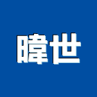 暐世股份有限公司,門禁管門禁,門禁管制,門禁刷卡,門禁管理