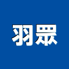 羽眾實業有限公司,新北市安全系統安全圍籬,安全網,安全欄杆,安全門