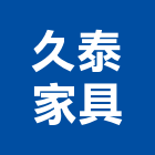 久泰家具,屏東縣辦公家具系統家具,辦公室,辦公桌,辦公桌椅