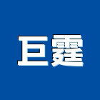 巨霆企業有限公司,屏東縣化糞池環保化糞池,清理化糞池,水泥化糞池,化糞池清理