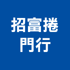 招富捲門行,捲門材料捲門,鐵捲門,水電材料,電動捲門