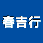 春吉行,屏東縣石灰石灰岩,石灰爐渣,石灰石
