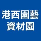 港西園藝資材園,屏東縣景觀工程景觀工程,景觀,工程告示牌,油漆工程