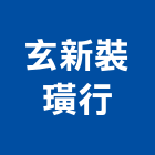 玄新裝璜行,裝璜裝璜油漆,裝璜建材,裝璜交屋清,裝璜交屋