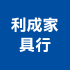 利成家具行,家具行系統家具,家具五金,木製家具,家具寢具
