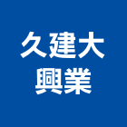 久建大興業有限公司,水壓機加壓機,滴水壓條,水壓,自動加壓機