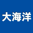 大海洋企業行,能熱水器排水器,電能熱水器,太陽能熱水器,擋土牆排水器