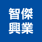 智傑興業有限公司,崗石合成崗石,石材花崗石,崗石塗料,南非花崗石