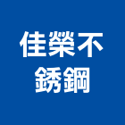 佳榮不銹鋼企業社,窗五金五金配件,建築五金,鐵工五金,裝潢五金