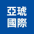 亞琥國際企業有限公司,降溫系統系統櫥櫃,系統模板,系統櫃,系統