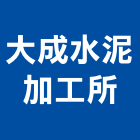 大成水泥加工所,台南水泥板中空水泥板,纖維水泥板,木絲水泥板,水泥板圍牆