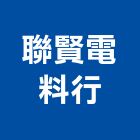 聯賢電料行,台南電材料水電材料,保溫材料,鋁門窗材料,材料