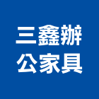 三鑫辦公家具企業社,桃園市系統家具門禁系統,系統櫥櫃,系統模板,系統櫃