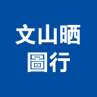 文山晒圖行,電腦出圖電腦,電腦桌,電腦網路,電腦馬桶