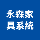 永森家具系統有限公司,桃園市系統家具門禁系統,系統櫥櫃,系統模板,系統櫃